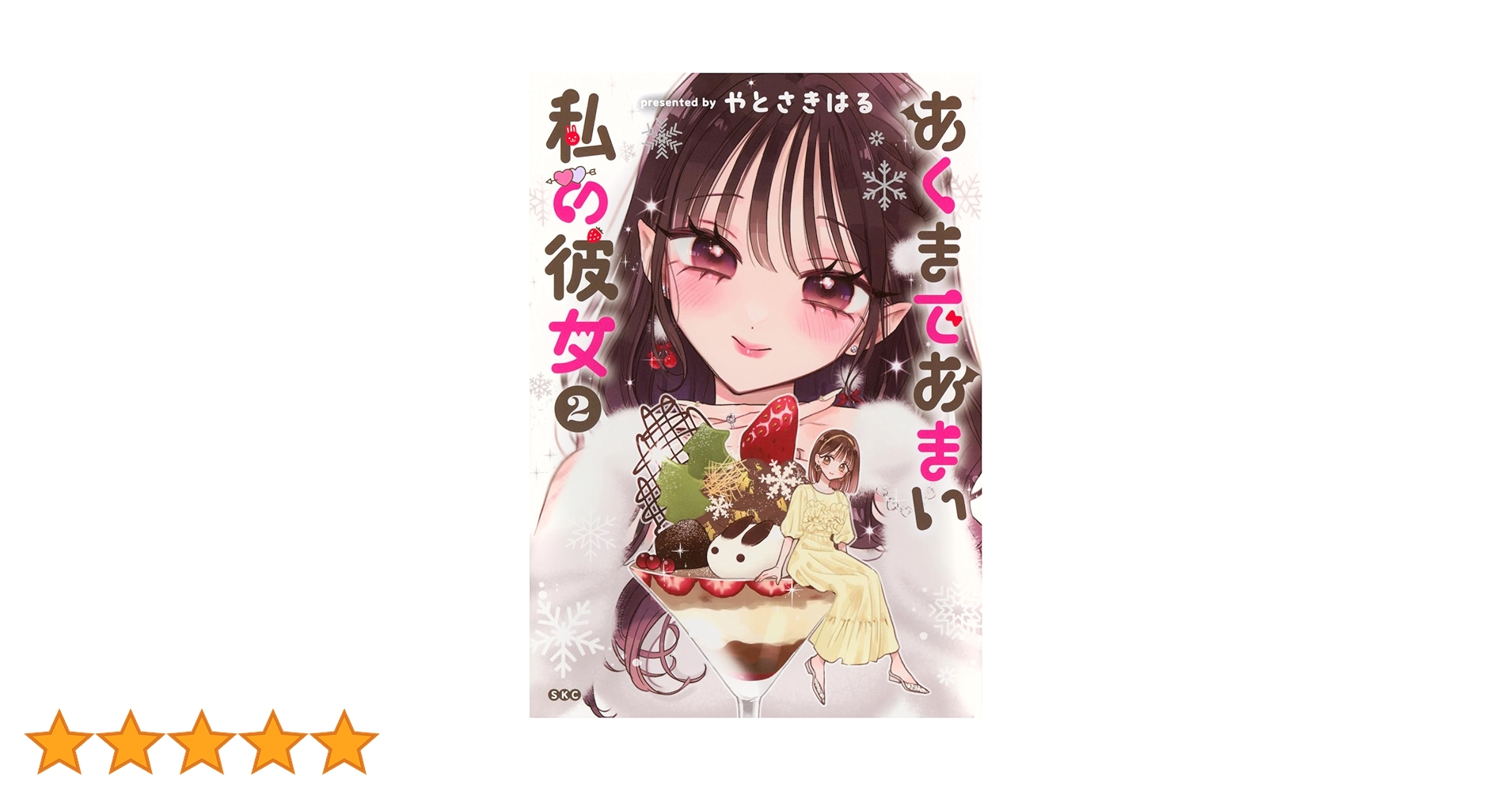 やとさきはる　あくまであまい私の彼女　イラスト入り直筆サイン本 あくまであまい私の彼女（2）』（やとさき はる）｜講談社